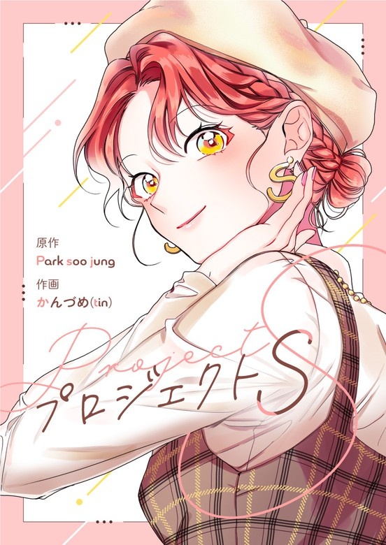 プロジェクトS