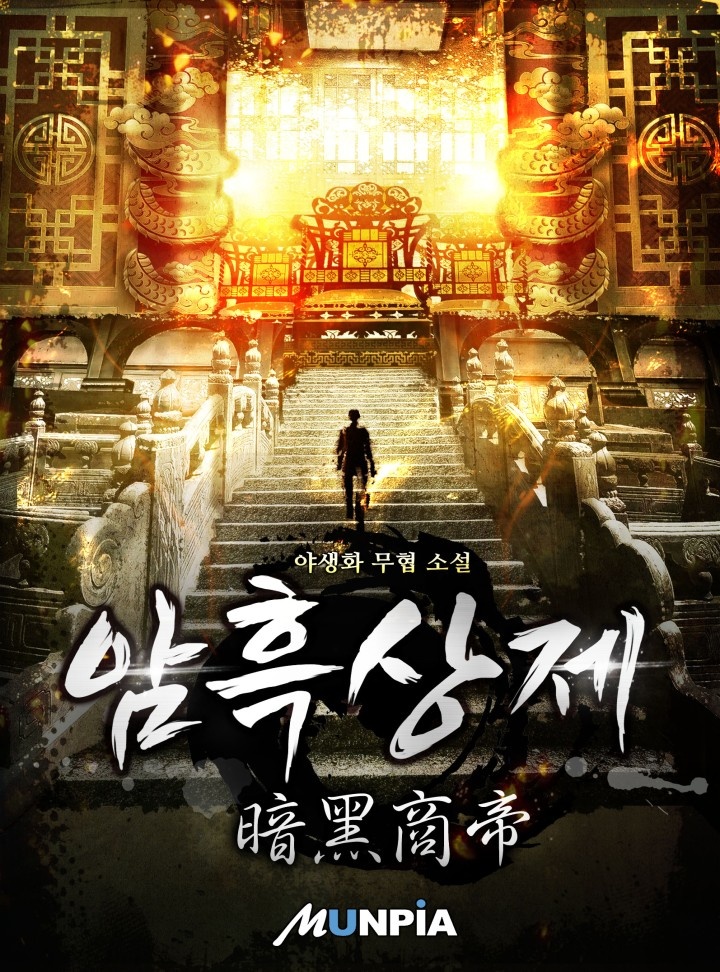 암흑상제(暗黑商帝) [완결]