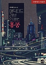애딕티드 러브 인 홍콩 [단행본]