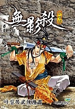 무영살 [단행본]
