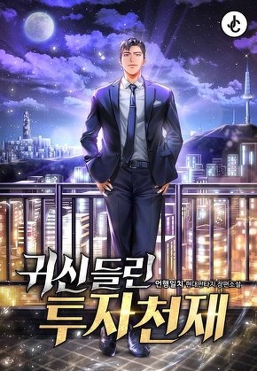 귀신 들린 투자천재