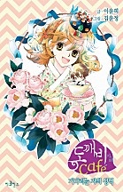 도깨비 카페 - 기다리는 자의 성역-