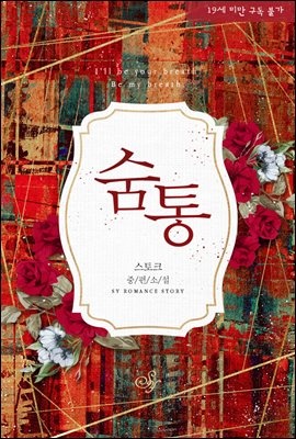 숨통
