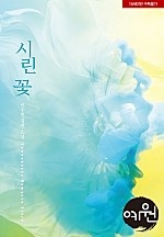 시린 꽃 [단행본]