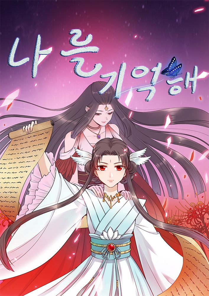 나를 기억해