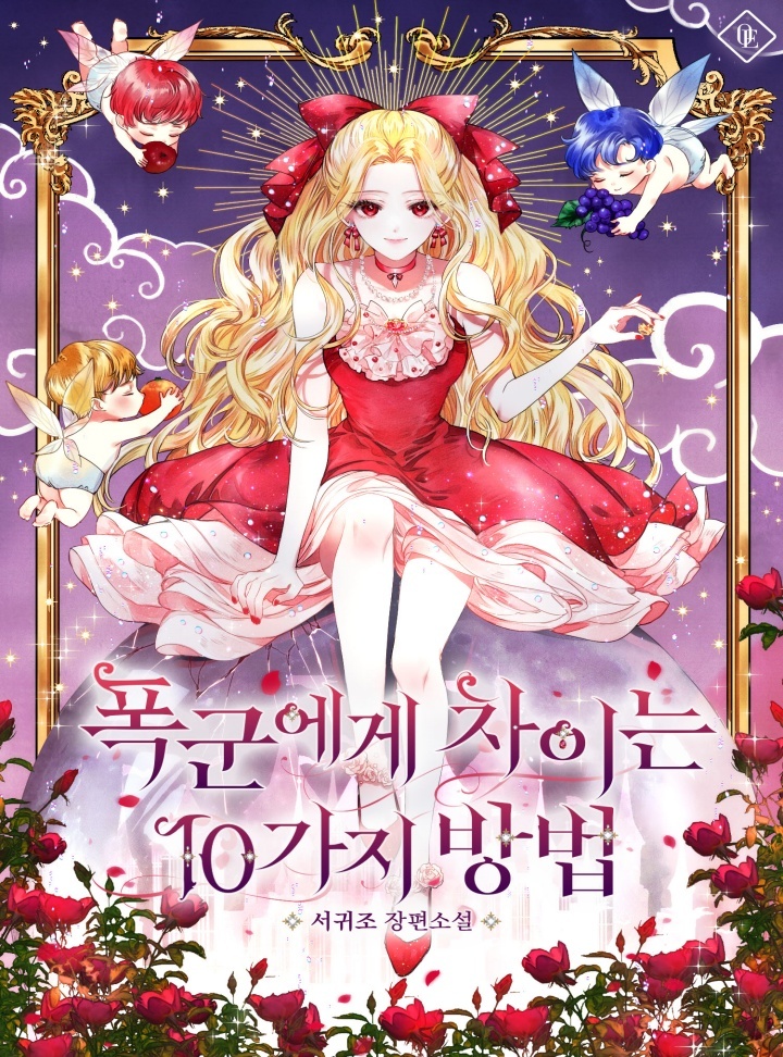 [오디오북] 폭군에게 차이는 10가지 방법