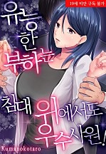 유능한 부하는 침대 위에서도 우수사원!?