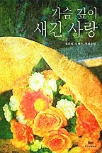 가슴 깊이 새긴 사랑 [단행본]