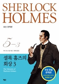 셜록 홈즈의 회상 3 (셜록 홈즈 전집 05-3)