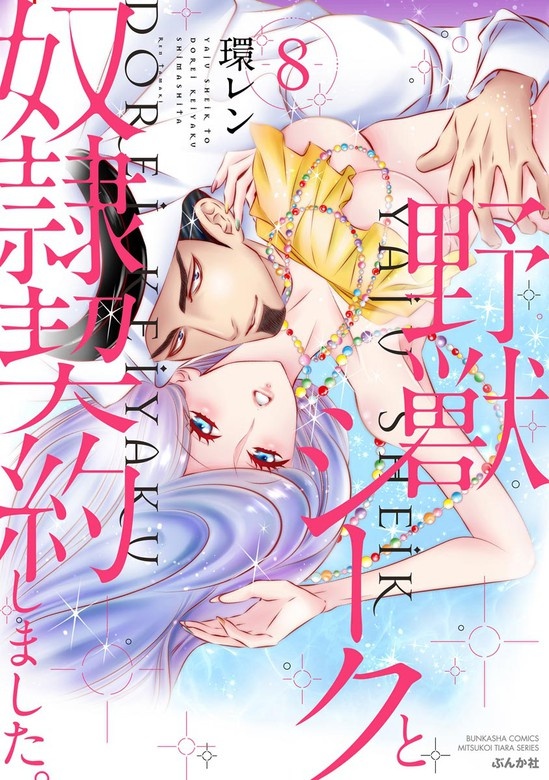 野獣シークと奴隷契約しました。