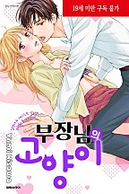 부장님의 고양이
