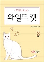 와일드 캣 [단행본]