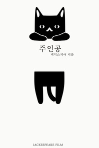 주인공 - 잭익스피어 단편 14