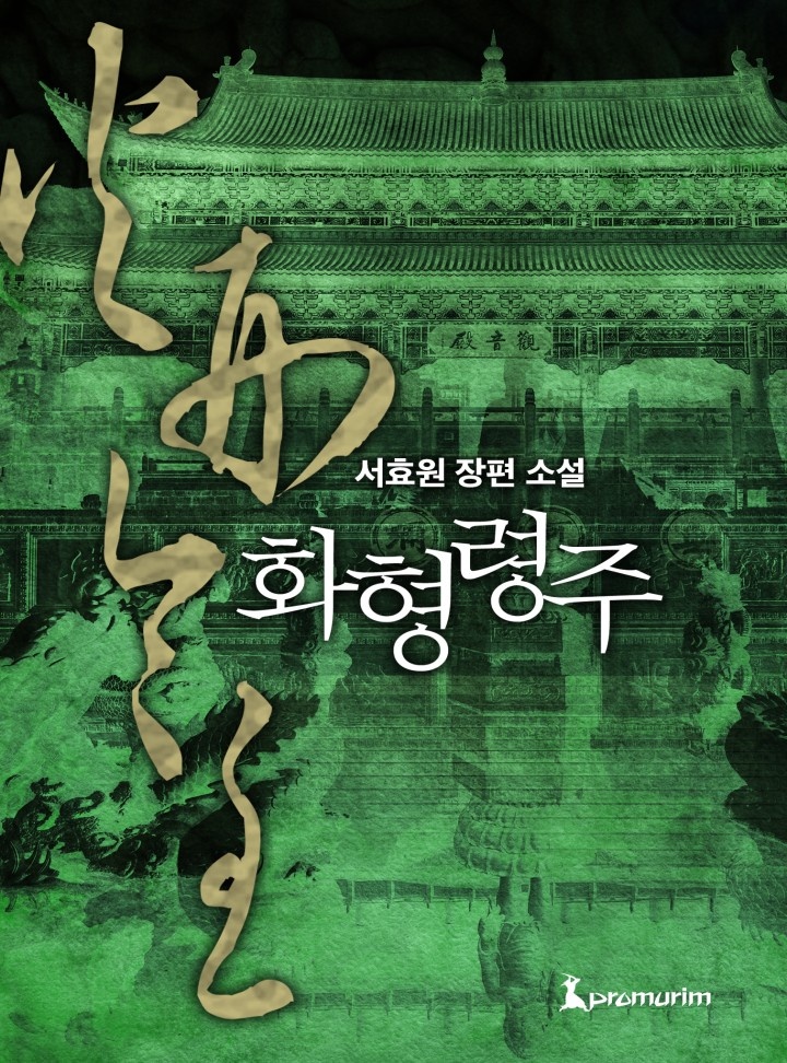 화형령주[완결]