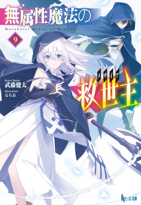 無属性魔法の救世主（メサイア）