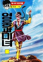 영웅과 미녀 [단행본]