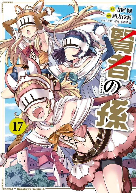 賢者の孫（コミック）