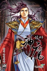 신마 (연재)