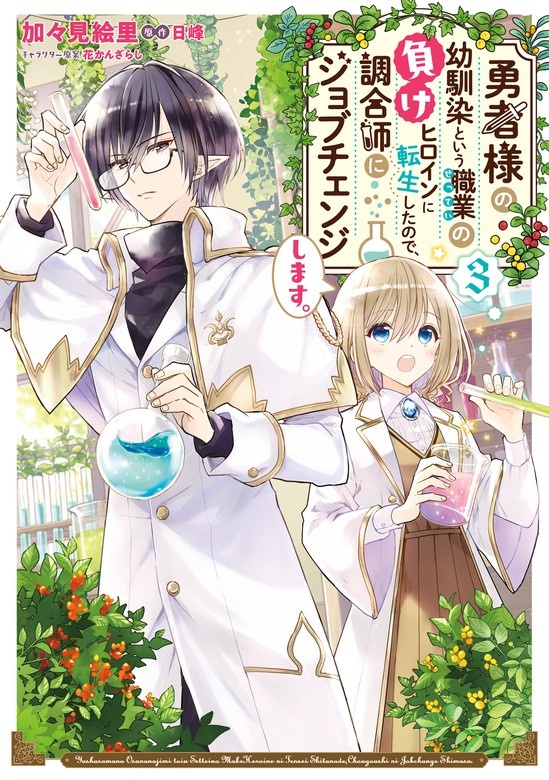 勇者様の幼馴染という職業の負けヒロインに転生したので、調合師にジョブチェンジします。