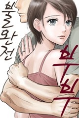 불완전 부부