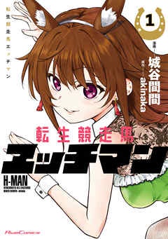 転生競走馬 エッチマン