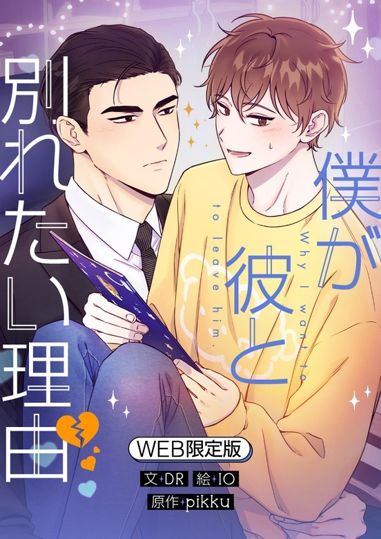僕が彼と別れたい理由 WEB限定版