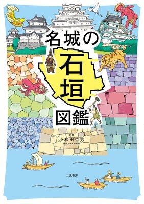 名城の石垣図鑑