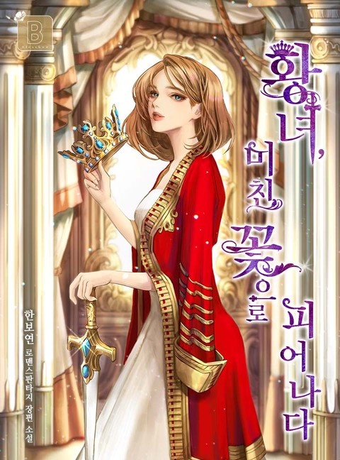 황녀, 미친 꽃으로 피어나다 (연재)