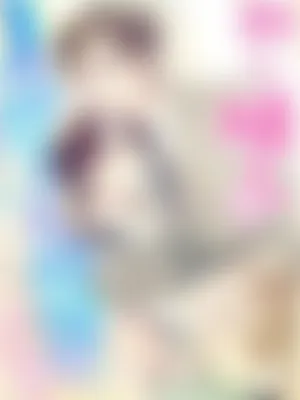 新しい隣人は猫かぶりのエリート王子でした！？