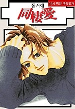 同棲愛 1부 [BL][루비]