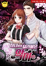 하녀에게 달라붙은 악마 [단행본]
