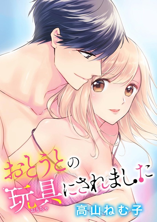 おとうとの玩具にされました（分冊版）
