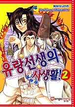 유랑선생의 사생활 [페어리]