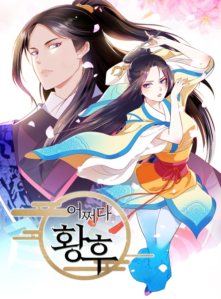 어쩌다 황후