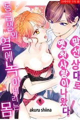 [퓨어] 맞선 상대로 옛 첫사랑이 나왔다!?