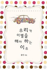 우리가 이별을 해야 하는 이유