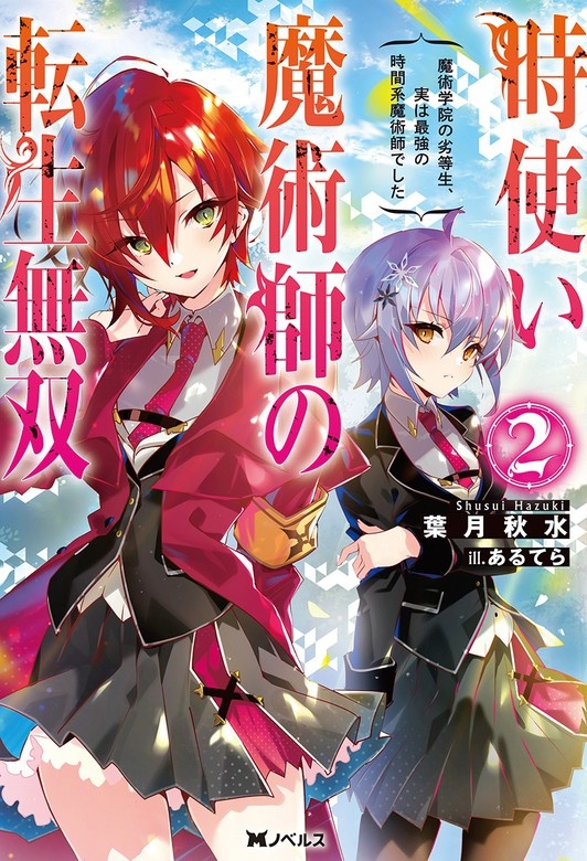 時使い魔術師の転生無双　～魔術学院の劣等生、実は最強の時間系魔術師でした～（ノベル）