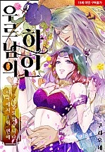 우르 님의 하인[웹툰판]