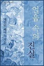 얼음 속의 진실 [단행본]