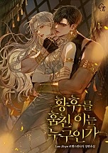 황후를 훔친 이는 누구인가 [독점]