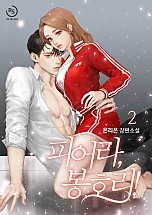 피어라, 봉호리! [단행본]