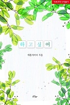 하고 싶어[단행본]