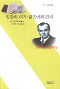 인간의 대지 젊은이의 편지 - 사르비아총서 601