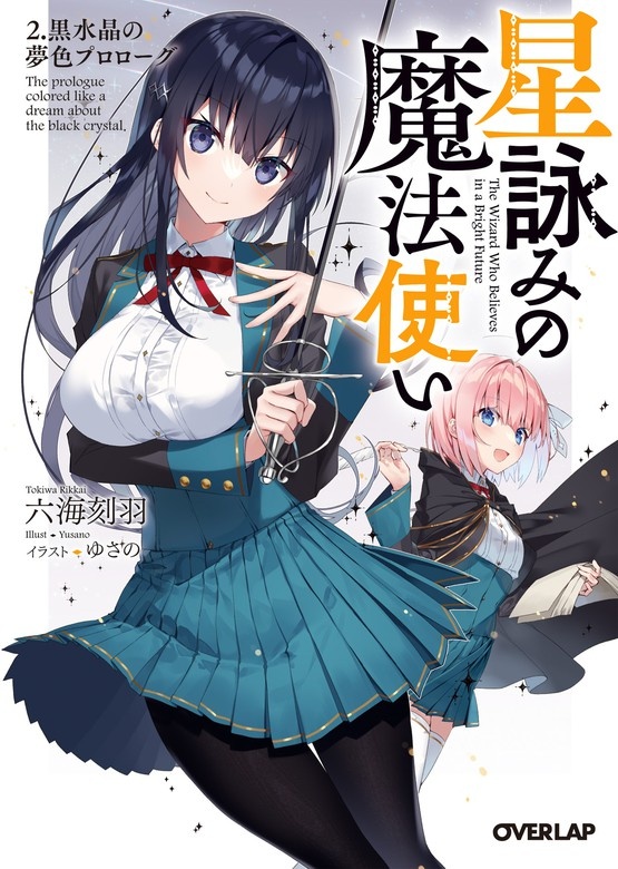 星詠みの魔法使い