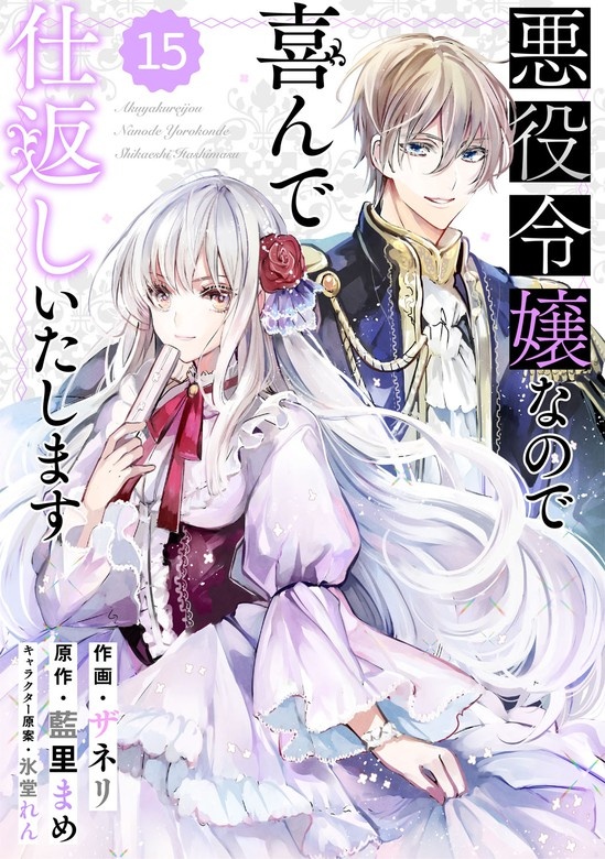 Berry'sFantasy 悪役令嬢なので喜んで仕返しいたします　分冊版