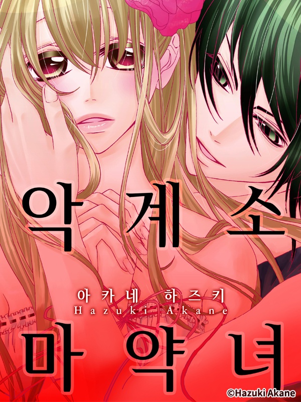악마 계약 소녀 표지