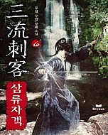 삼류자객 [단행본]