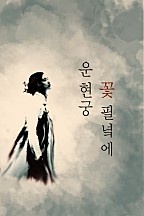 운현궁 꽃 필녘에
