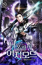 나 혼자만 이지모드 [무료연재]
