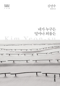 네가 누구든 얼마나 외롭든 - 문학동네 한국문학전집 13